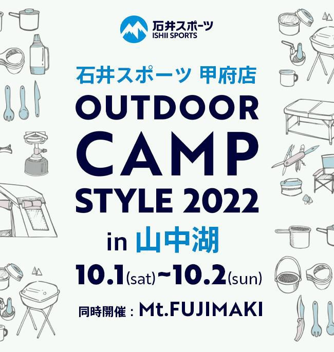 石井スポーツ甲府店 Outdoor Camp Style2022 in 山中湖