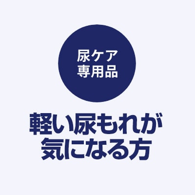 軽い尿もれが気になる方に