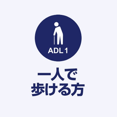 ADL1 一人で歩ける方に