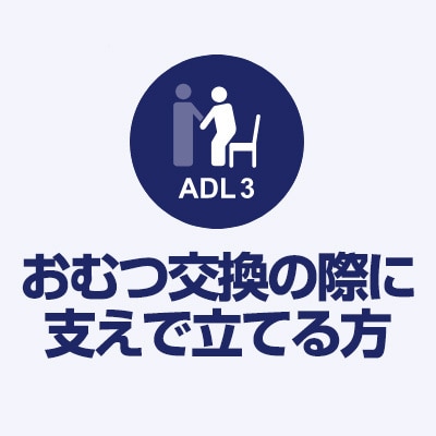ADL3 おむつ交換の際に支えで立てる方