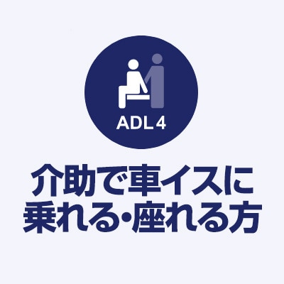 ADL4 介助でクルマ椅子に乗れる・座れる方