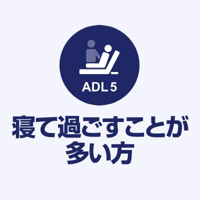 ADL5 寝て過ごすことが多い方