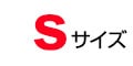 Sサイズ