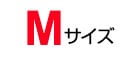 Mサイズ