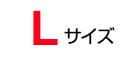 Lサイズ