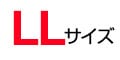 LLサイズ