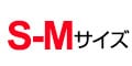 S-Mサイズ