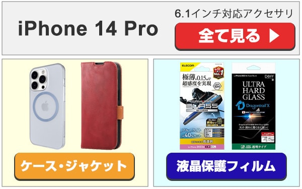 ヨドバシ.com - iPhone 14 アクセサリ特集
