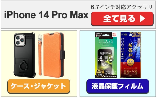 iPhone 14 Pro Max アクセサリ