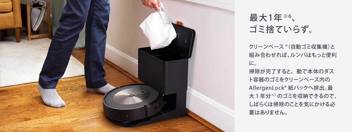 Roomba iシリーズ 最大1年ゴミ捨ていらず >