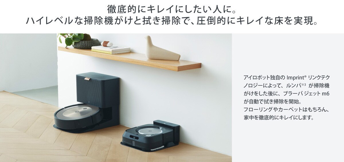 ルンバとブラーバを連携 >