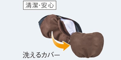 外して洗えるカバーだと衛生的