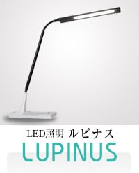 LED照明 ルピナス
