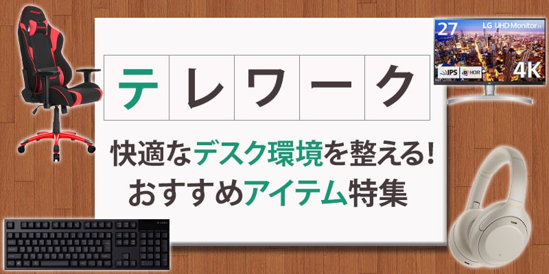 テレワーク特集