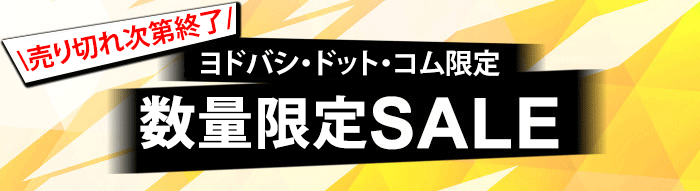 ヨドバシ Com 数量限定sale