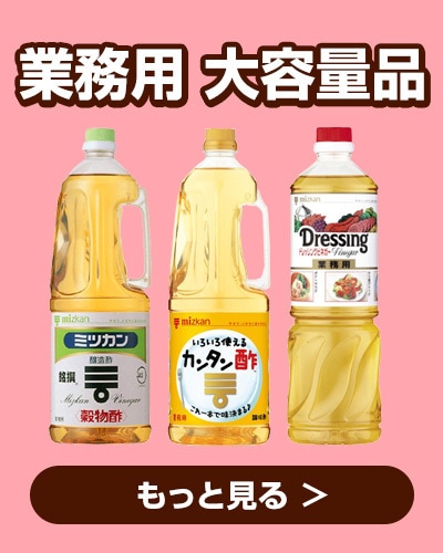 業務用・大容量