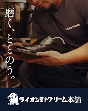 ライオン靴クリーム本舗