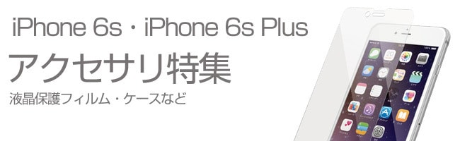 ヨドバシ.com - アップル iPhone 6s・iPhone 6s Plus 液晶保護フィルム ケースなど関連アクセサリが豊富な品揃え