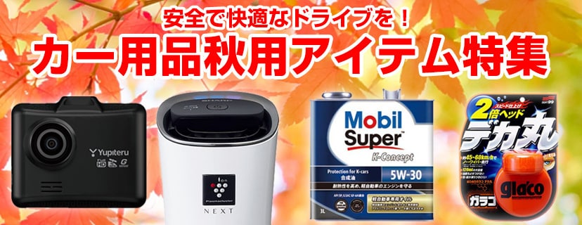 カー用品秋用アイテム特集