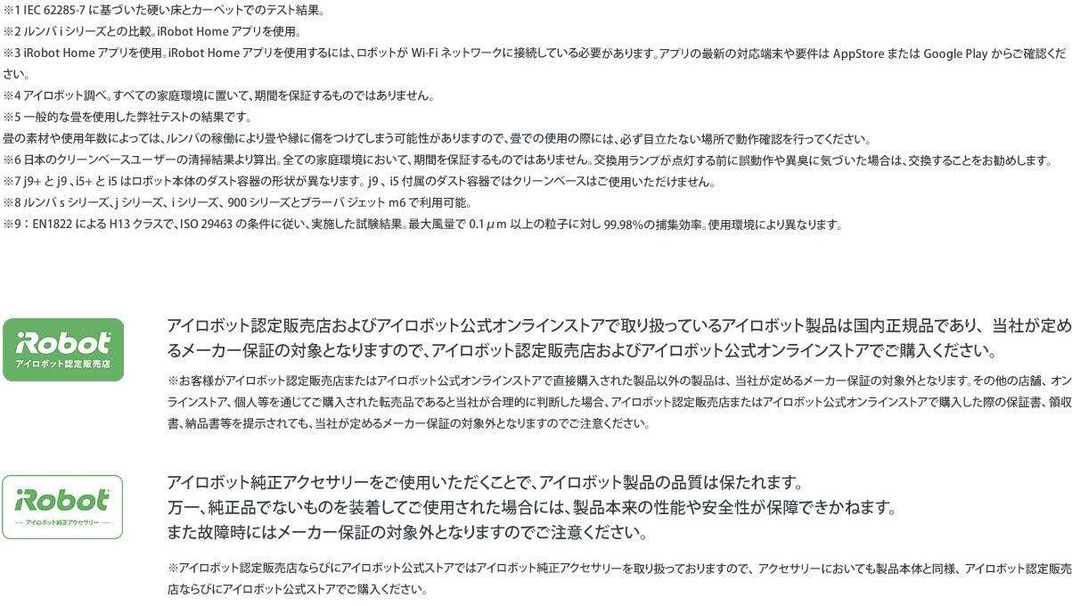 アイロボット認定販売店 >