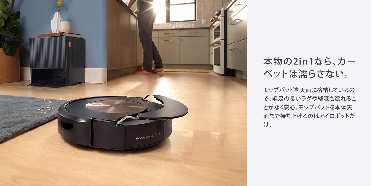 Roomba combo j9+ カーペットを濡らさず清掃 >