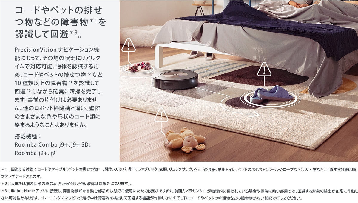 Roomba combo j9+ 障害物を認識して回避 >
