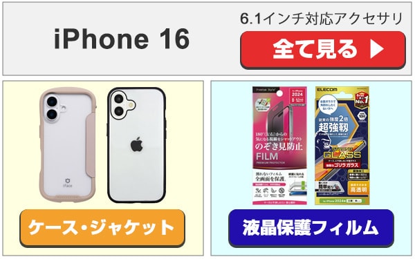 ヨドバシ.com - iPhone 16 アクセサリ特集