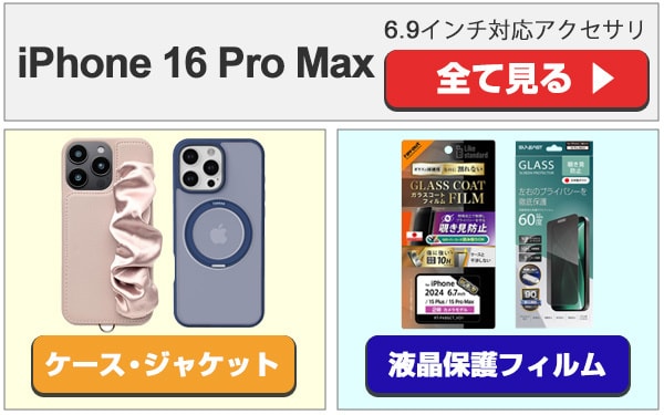 iPhone 16 Pro Max アクセサリ