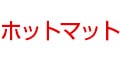 ホットマット