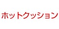 ホットクッション