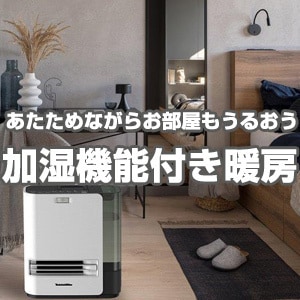加湿機能付き暖房