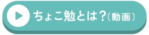 ちょこ勉 動画