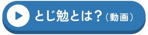 とじ勉 動画