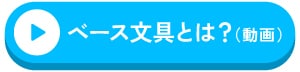ベース文具 動画
