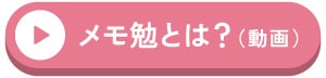 メモ勉 動画