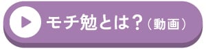 モチ勉 動画