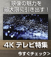 4Kテレビ特集