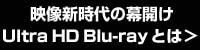 Ultra HD Blu-rayとは