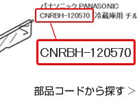 ヨドバシ.com - パナソニック純正パーツ専門ストア 冷蔵庫用純正パーツ