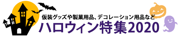 ヨドバシ Com ハロウィン特集