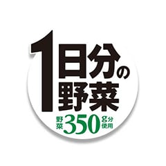 1日分の野菜