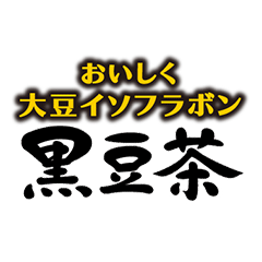 黒豆茶