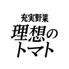 理想のトマト