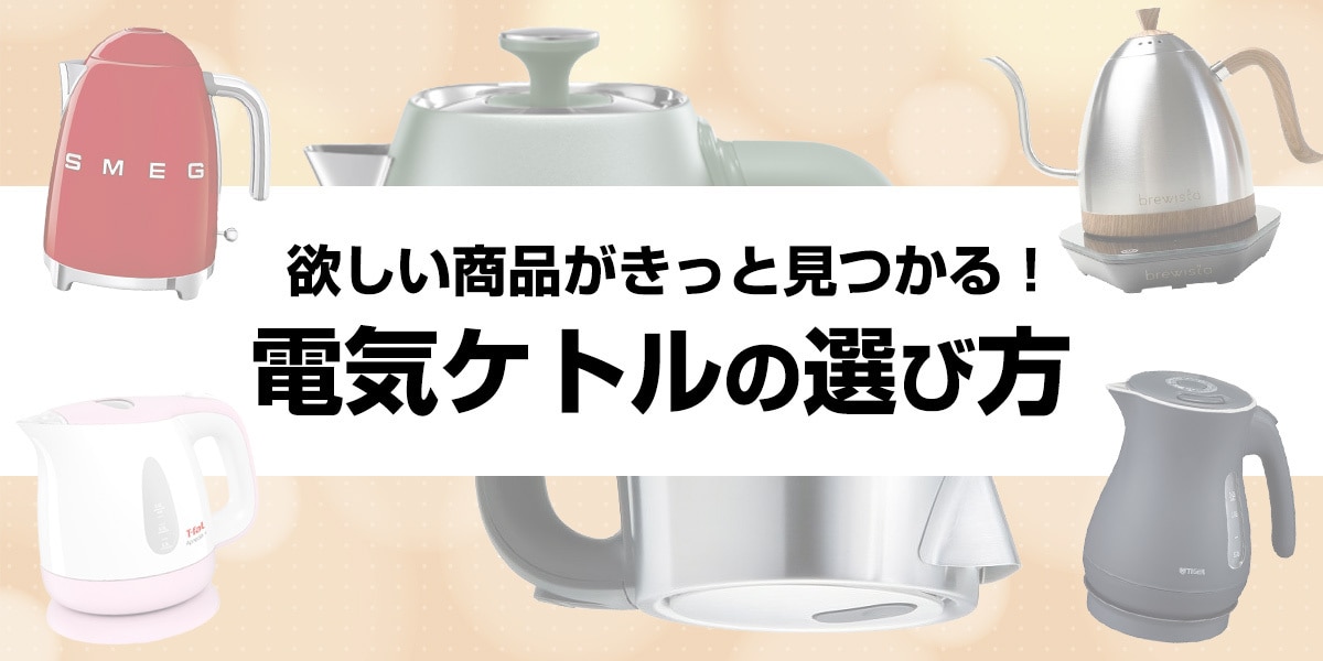 電気ケトルの選び方