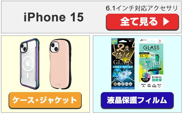 iPhone 15 アクセサリ