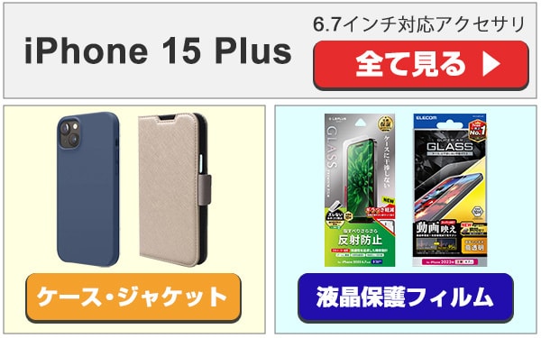 ヨドバシ.com - iPhone 15 アクセサリ特集