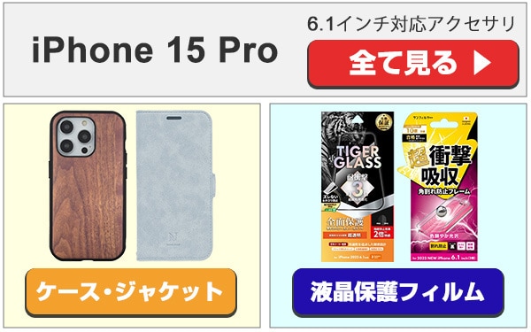 iPhone 15 Pro アクセサリ