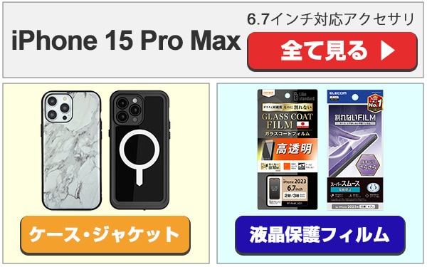 iPhone 15 Pro Max アクセサリ