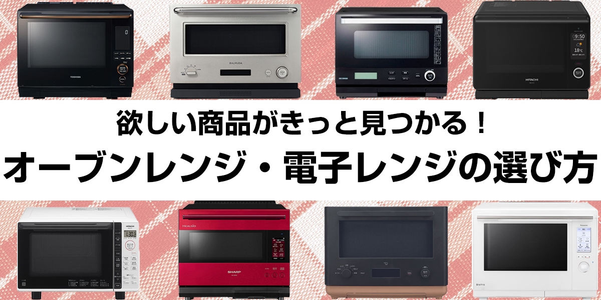 オーブンレンジ・電子レンジの選び方