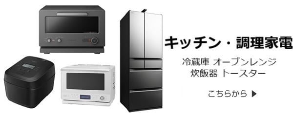 キッチン家電